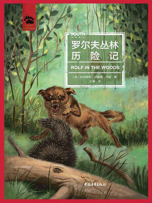cover image of 罗尔夫丛林历险记